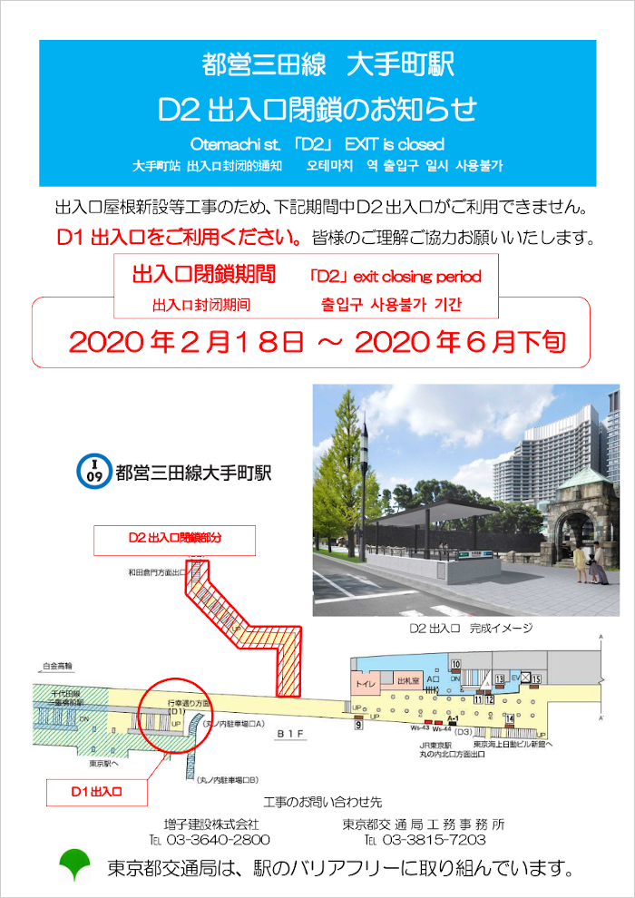 画像：都営三田線 大手町駅 D2出入口閉鎖のお知らせ