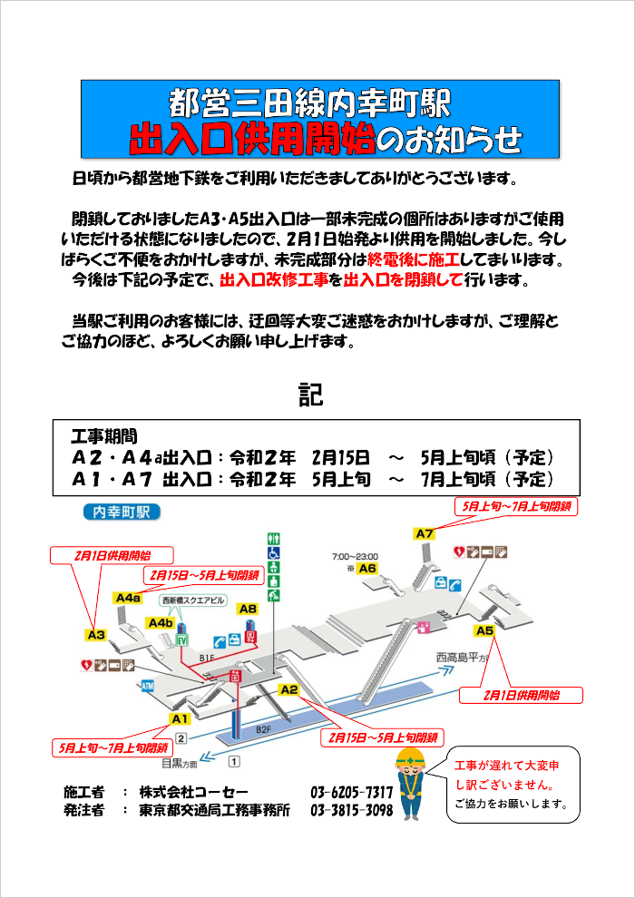 画像：三田線内幸町駅 A3、A5出入口供用開始のお知らせ