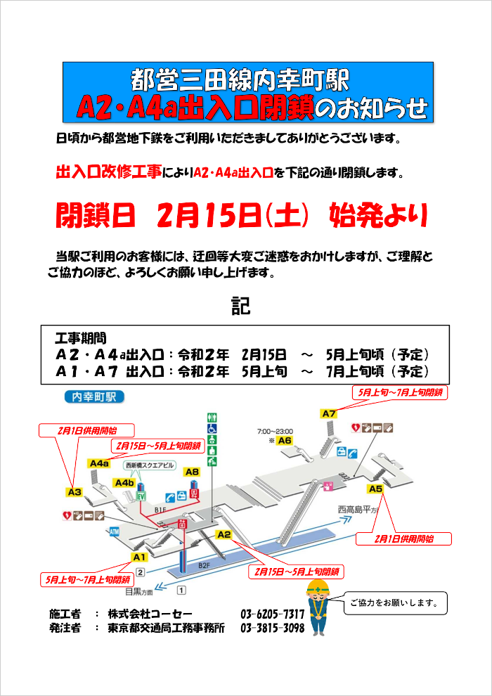 画像：三田線内幸町駅 A2、A4a出入口閉鎖のお知らせ