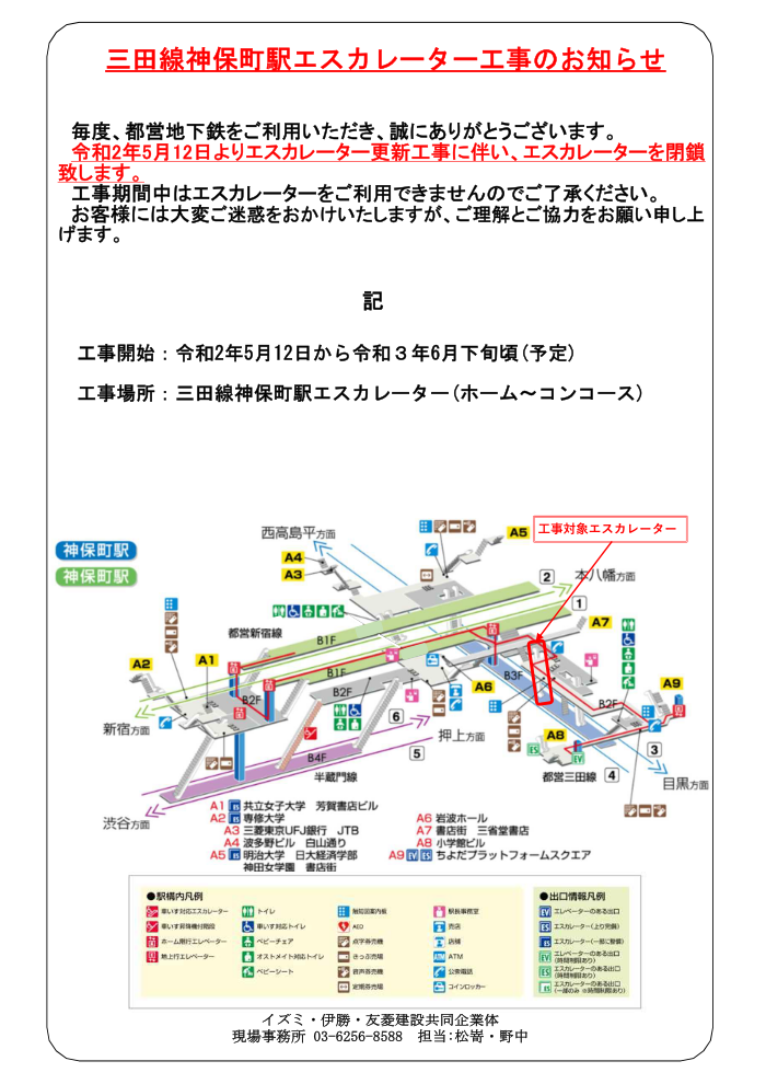 三田線神保町駅エスカレーター工事のお知らせ