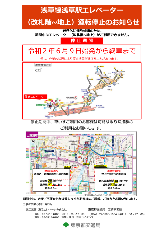 浅草線浅草駅エレベーター（改札階～地上）運転停止のお知らせ