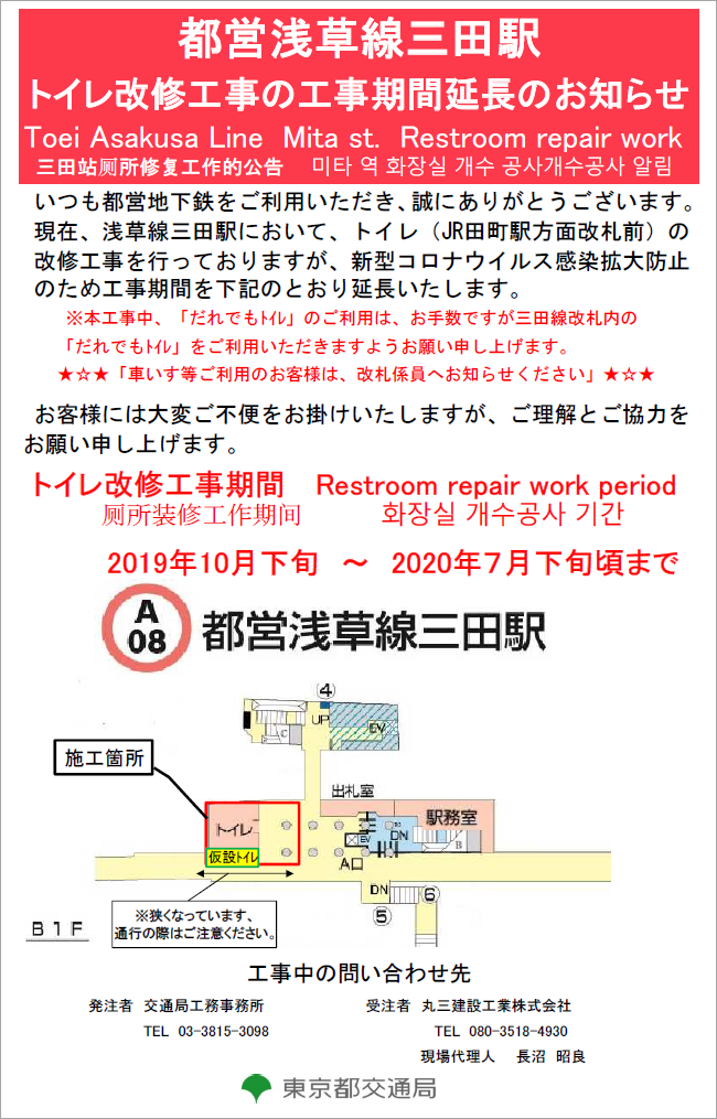 都営浅草線三田駅 トイレ改修工事の工事期間延長のお知らせ