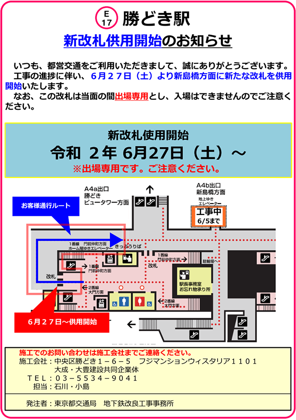 画像：勝どき駅新改札併用開始のお知らせ