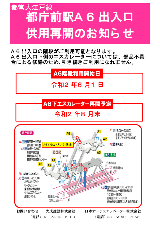 都営大江戸線 都庁前駅A6出入口供用再開のお知らせ