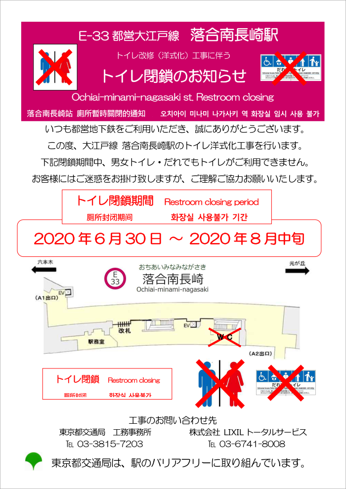 画像：大江戸線落合南長崎駅トイレ洋式化工事に伴うトイレ閉鎖のお知らせ