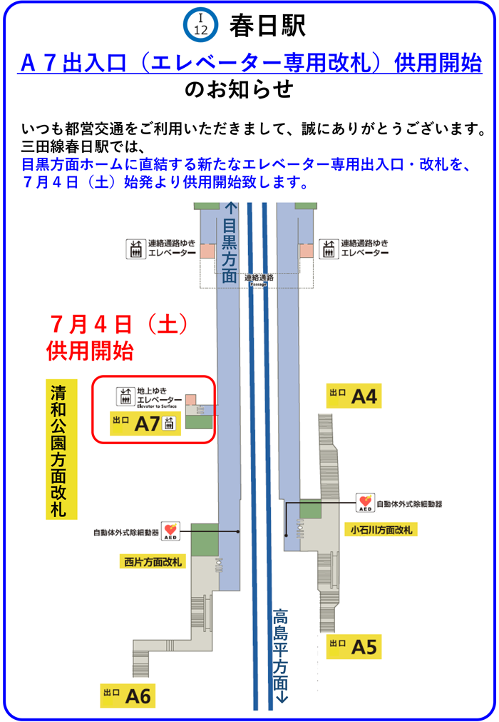 春日駅 A7出入口（エレベーター専用改札）供用開始のお知らせ