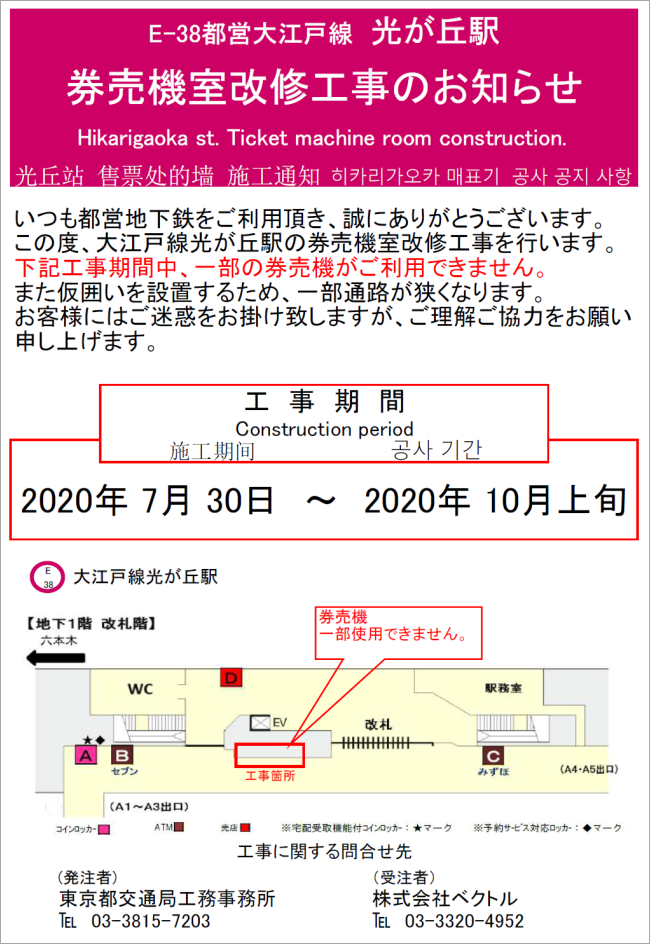 E-38都営大江戸線 光が丘駅 券売機室改修工事のお知らせ