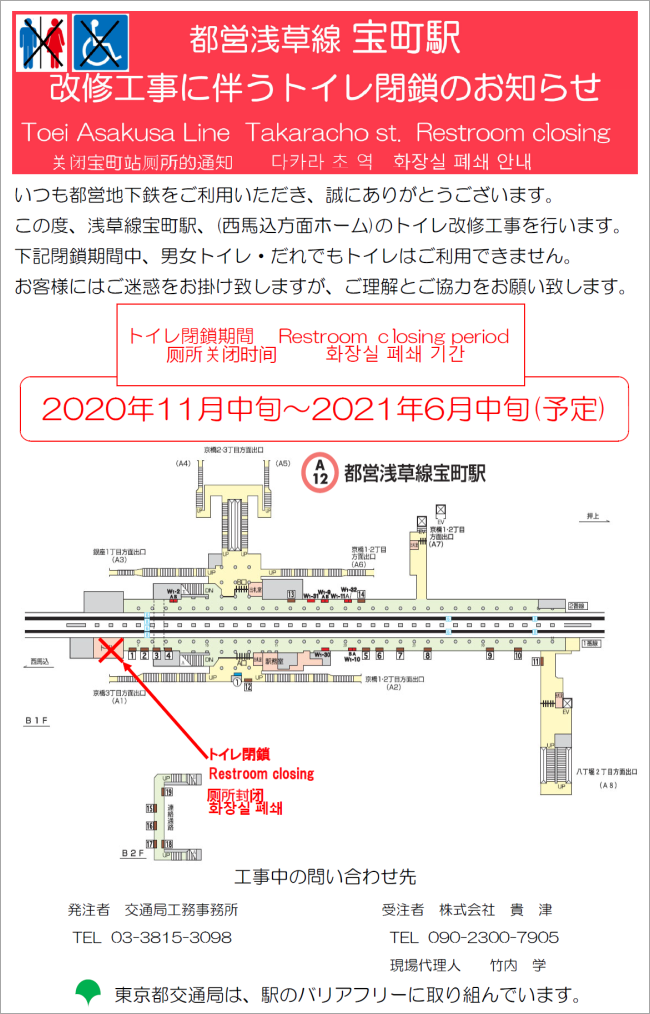都営浅草線 宝町駅 改修工事に伴うトイレ閉鎖のお知らせ