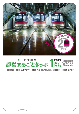 記念「都営まるごときっぷ」：大江戸線