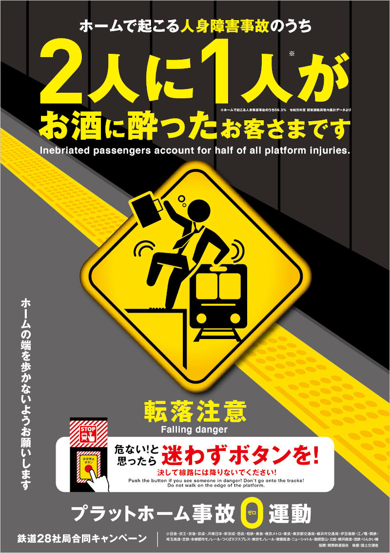 「プラットホーム事故0（ゼロ）運動」ポスター