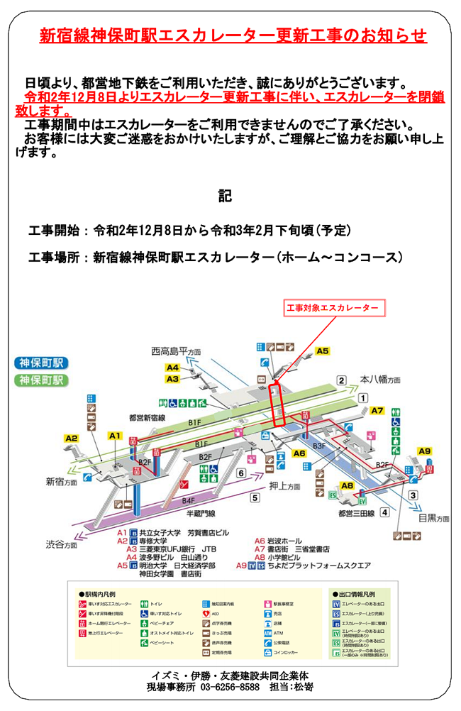 新宿線神保町駅エスカレーター8号機更新工事のお知らせのポスター