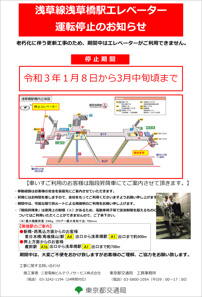 浅草線浅草橋駅エレベーター運転停止のお知らせ