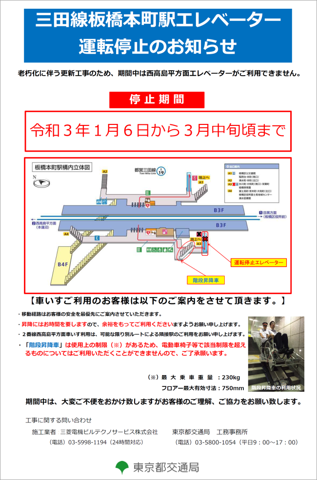 三田線板橋本町駅エレベーター運転停止のお知らせ