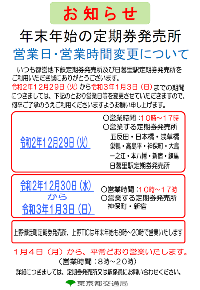 画像：年末年始における定期券発売所の営業日及び営業時間について