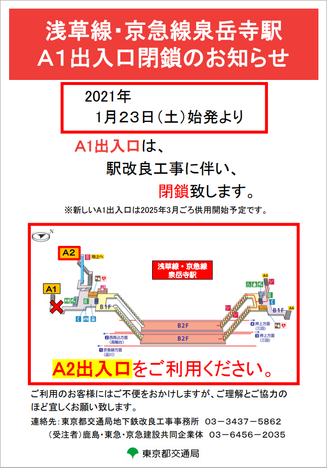 浅草線・京急線泉岳寺駅 A1出入口閉鎖のお知らせ