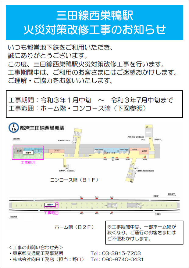 三田線西巣鴨駅 火災対策改修工事のお知らせ