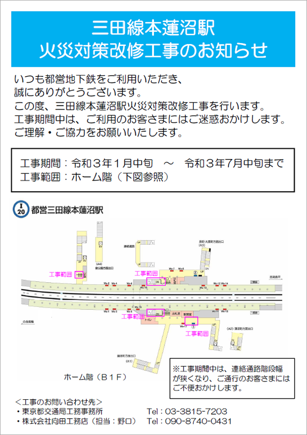 三田線本蓮沼駅 火災対策改修工事のお知らせ