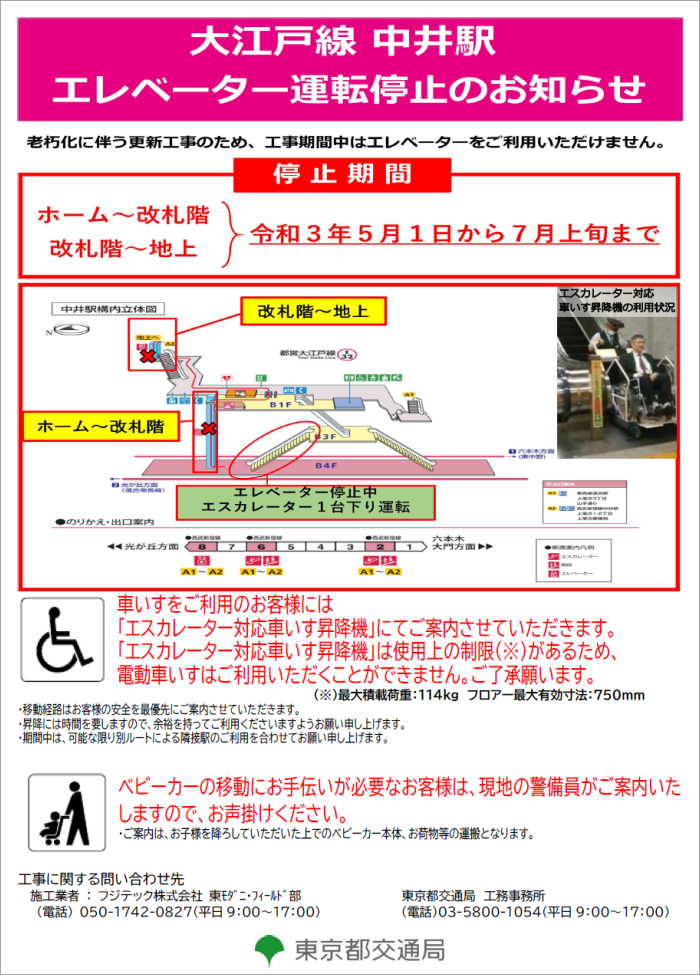 大江戸線中井駅エレベーター運転停止のお知らせ