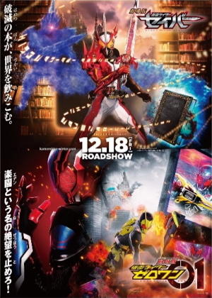 『劇場版　仮面ライダーセイバー』『劇場版 仮面ライダーゼロワン』