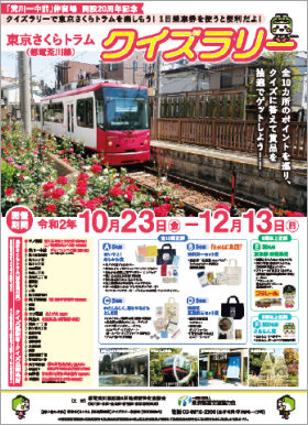 東京さくらトラム（都電荒川線）クイズラリー