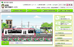 「都電運行情報サービス」ホームページPC画面