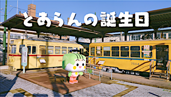 画像：「とあらんの誕生日」のイメージ