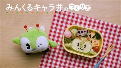 画像：「みんくるキャラ弁」