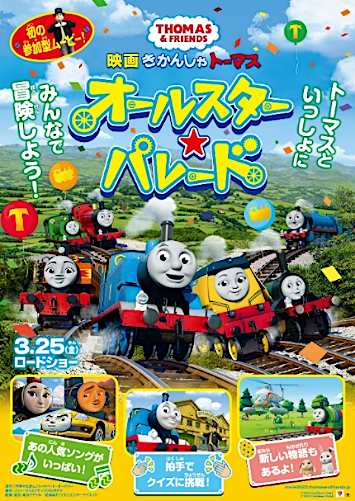 画像：『映画 きかんしゃトーマス オールスター☆パレード』ポスター