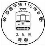 画像：豊島郵便局小型記念通信日付印イメージ