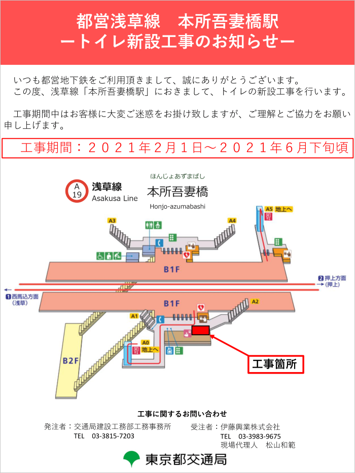 画像：都営浅草線本所吾妻橋駅トイレ新設工事のお知らせ