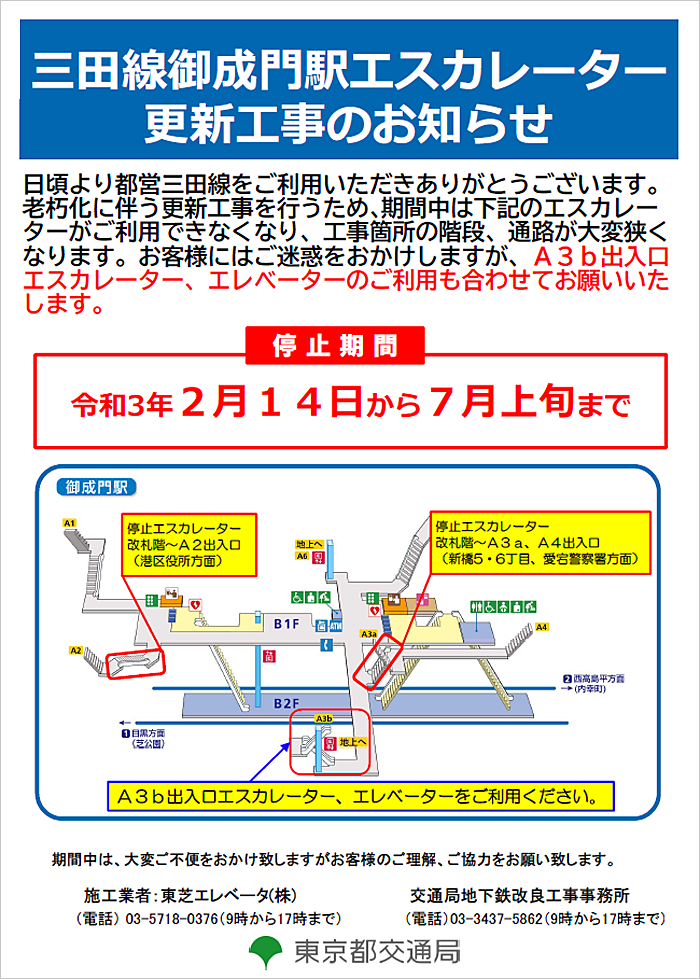 画像：三田線御成門駅エスカレーター更新工事のお知らせ