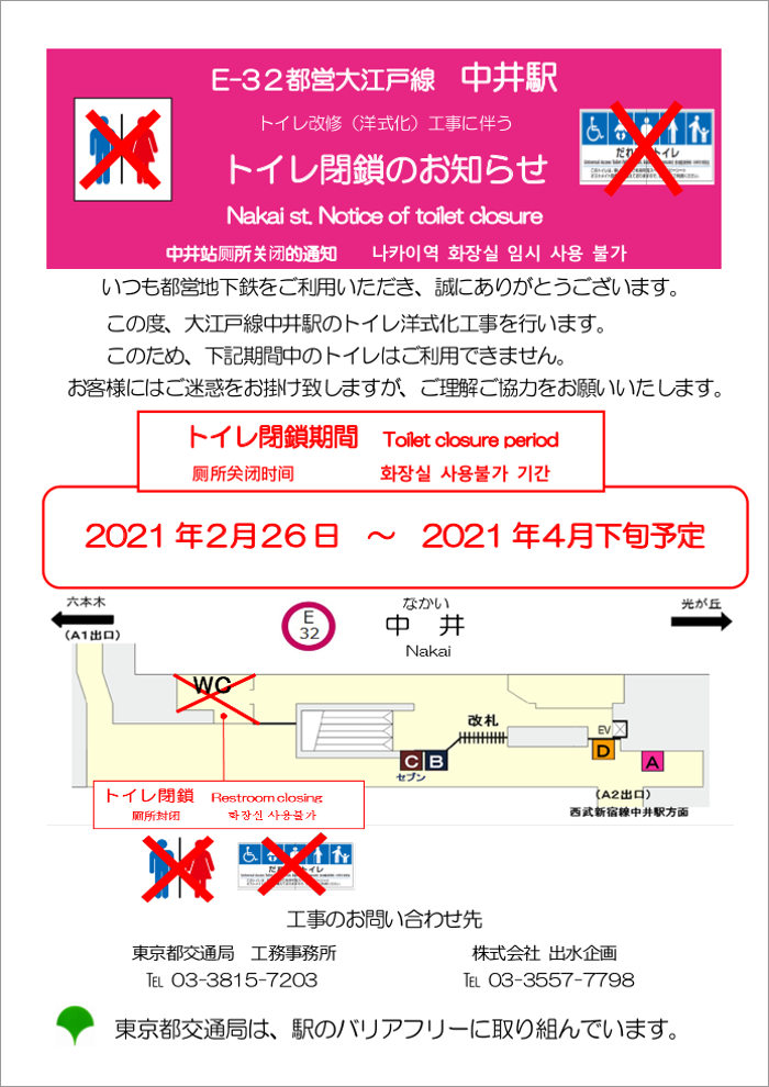 画像：都営大江戸線中井駅トイレ閉鎖のお知らせ