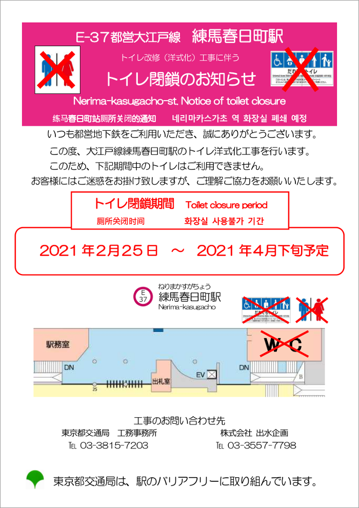 画像：都営大江戸線練馬春日町駅トイレ閉鎖のお知らせ