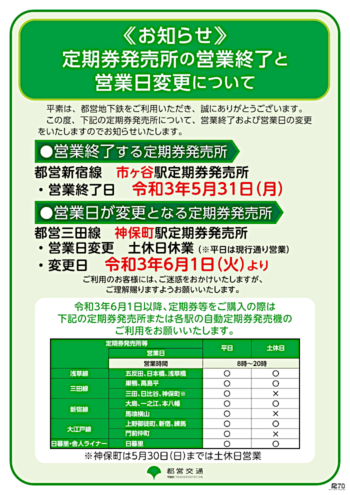 画像：定期券発売所の営業終了と営業日変更について