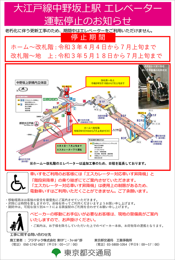 大江戸線中野坂上駅エレベーター運転停止のお知らせ