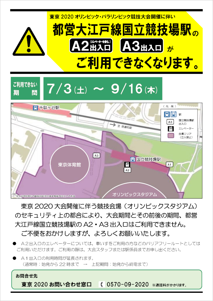 画像：都営大江戸線国立競技場駅A2・A3出入口がご利用できなくなります