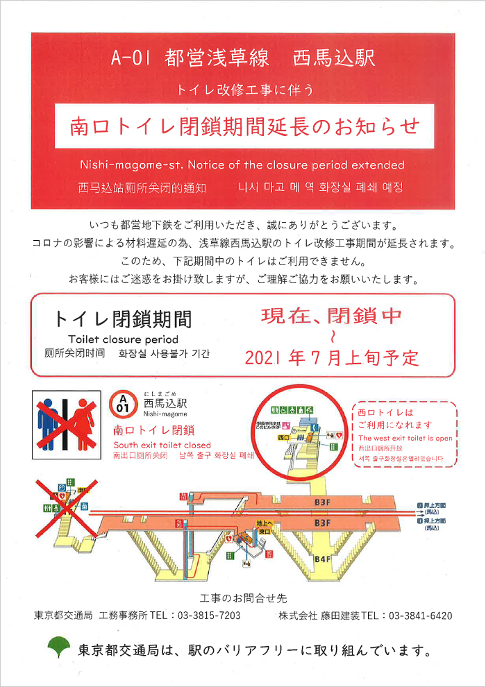 画像：浅草線西馬込駅トイレ改修工事に伴う南口トイレ閉鎖期間延長のお知らせ