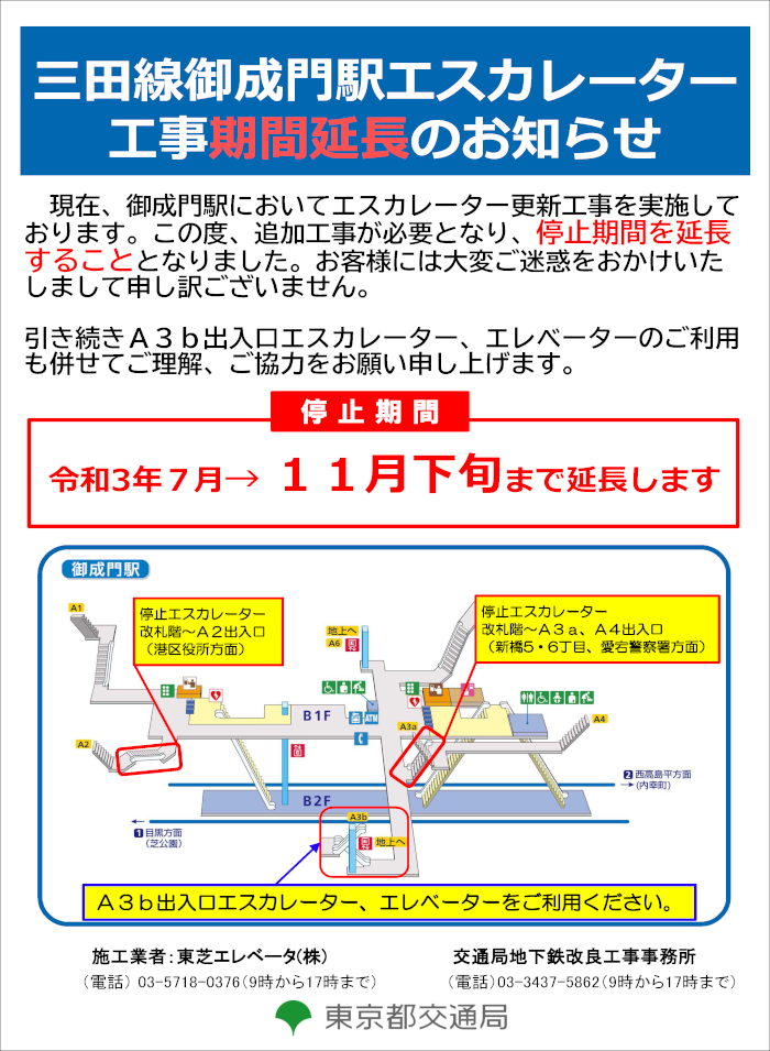 画像：三田線御成門駅エスカレーター更新工事延長のお知らせ