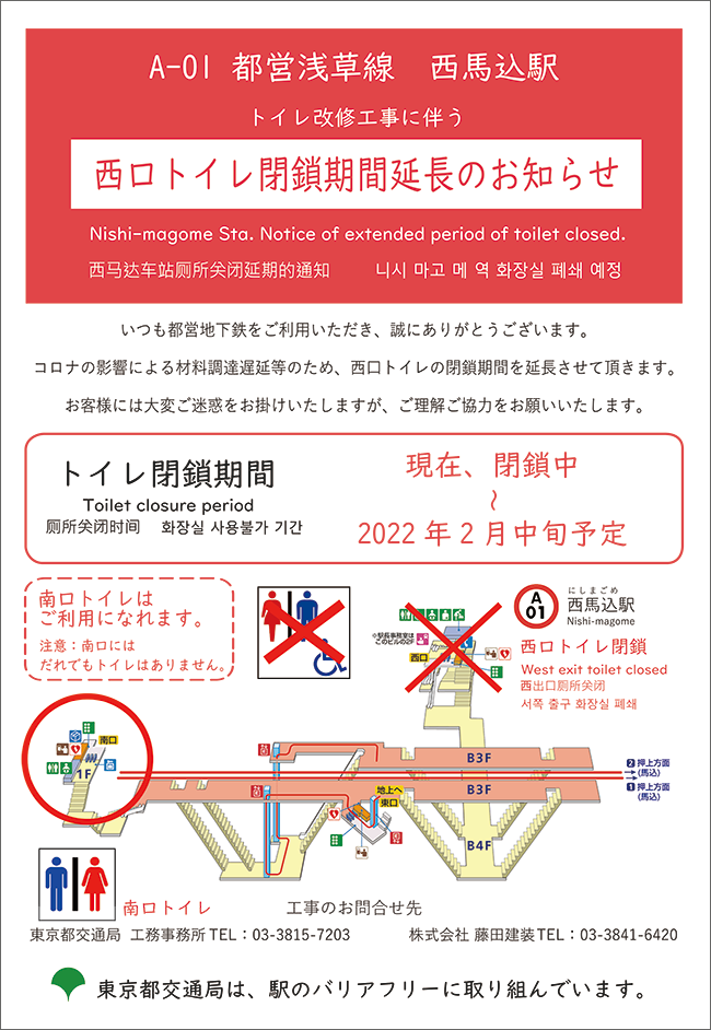 画像：浅草線西馬込駅手洗所改修工事に伴う西口トイレ閉鎖延長のお知らせ