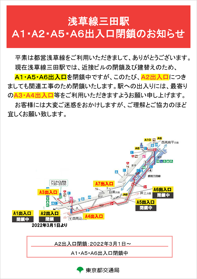 画像：浅草線三田駅A2出入口の閉鎖について