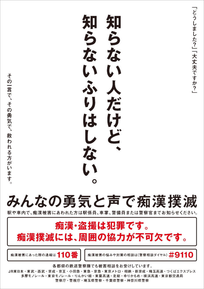 痴漢撲滅キャンペーンポスター