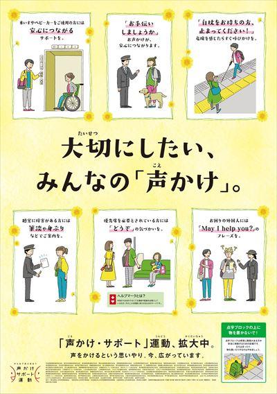 画像：大切にしたい、「みんなの声かけ」。「声かけ・サポート」運動、拡大中。