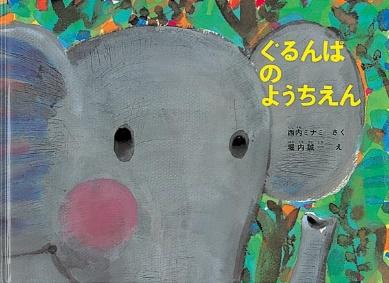 画像：『ぐるんぱのようちえん』表紙