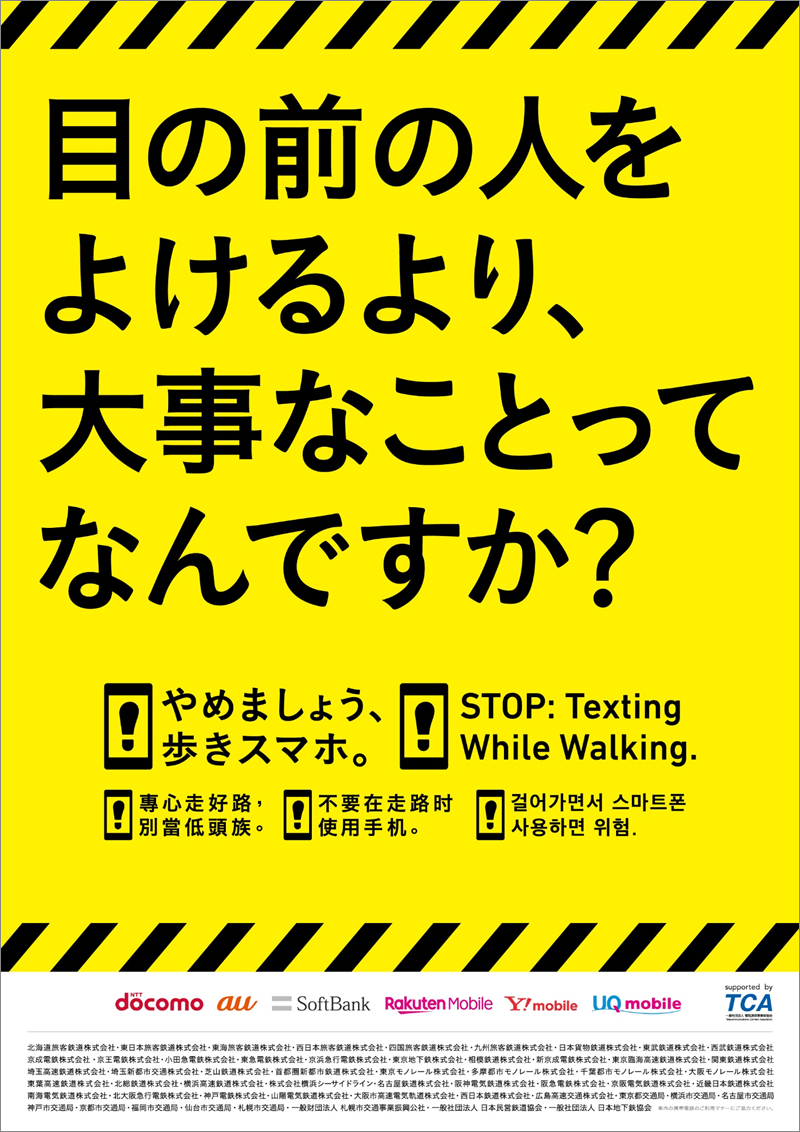 やめましょう 歩きスマホ キャンペーンの実施について 東京都交通局