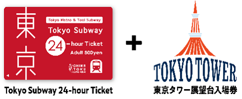 画像：Tokyo Subway 24-hour Ticketと東京タワー展望台入場券のセット