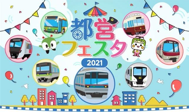 画像：都営フェスタ2021 メインビジュアル