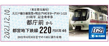 画像：大江戸線全線開業×明治プロビオヨーグルトLG21 21周年 記念乗車券
