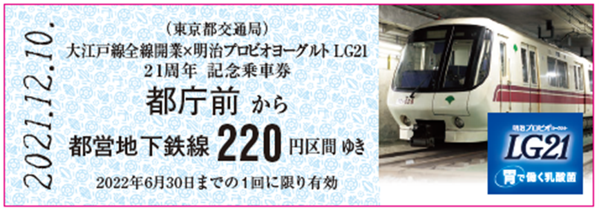 【画像】大江戸線全線開業 × 明治プロビオヨーグルトLG21