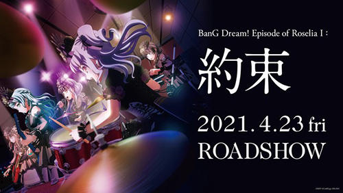 画像：劇場版「BanG Dream! Episode of Roselia Ⅰ ： 約束」2021.4.23 fri ROADSHOW