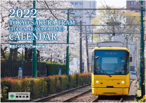 東京さくらトラム 都電荒川線 22年版 壁掛カレンダーを発売します 東京都交通局